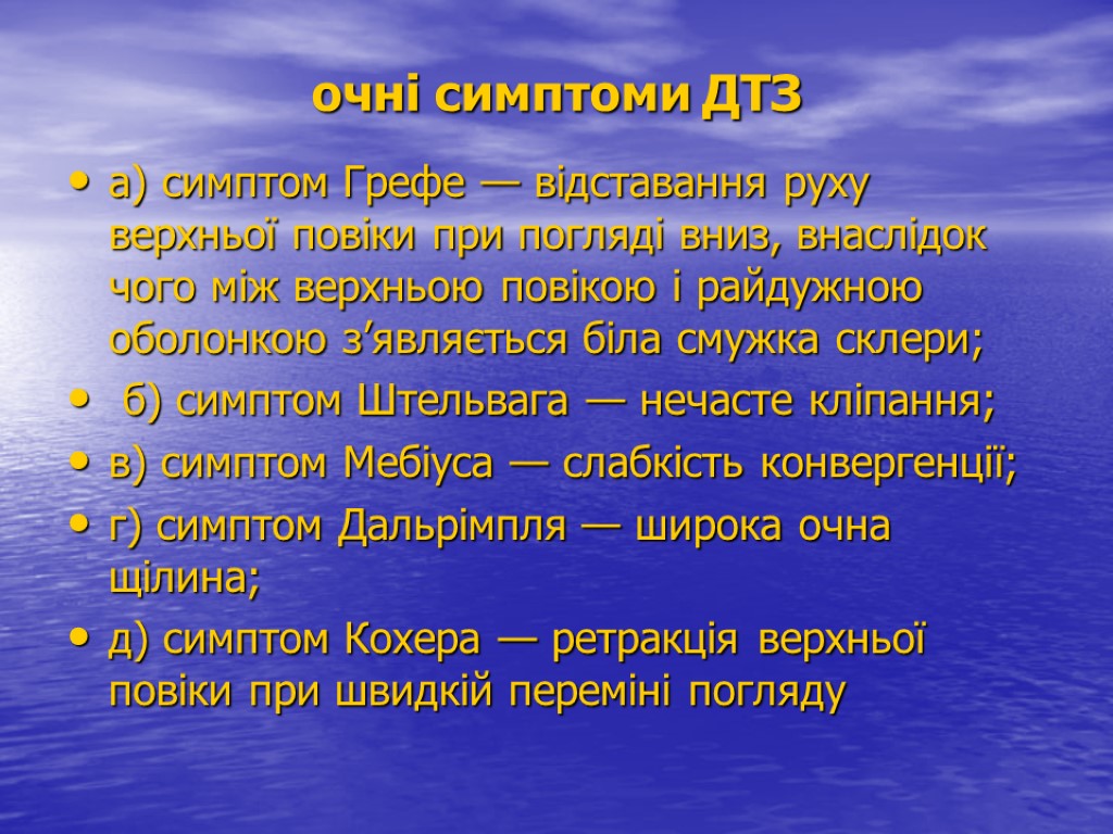 очні симптоми ДТЗ а) симптом Грефе — відставання руху верхньої повіки при погляді вниз,